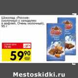 Магазин:Авоська,Скидка:Шоколад «Россия» (молочный, с миндалем и вафлей, Очень молочный)