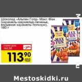 Магазин:Авоська,Скидка:Шоколад «Альпен Голд» Макс Фан (карамель-мармелад-печенье, взрывная карамель-попкорн)