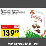 Магазин:Авоська,Скидка:Зефир в шоколаде «Шармэль» Классический (Ударница)