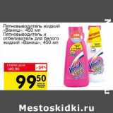 Магазин:Авоська,Скидка:Пятновыводитель жидкий «Ваниш», 450 мл/Пятновыводитель и отбеливатель для белого жидкий «Ваниш» 450 мл