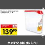 Емкость для сыпучих продуктов 