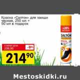 Магазин:Авоська,Скидка:Краска «Салтон» для замши черная, 250 мл + 50 мл в подарок 