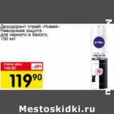 Магазин:Авоська,Скидка:Дезодорант спрей «Нивея» Невидимая защита для черного белого  