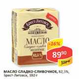 Магазин:Верный,Скидка:Масло сладко-сливочное, 82,5% Брест-Литовск