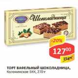 Магазин:Верный,Скидка:Торт вафельный Шоколадница, Коломенское БКК