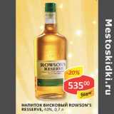 Магазин:Верный,Скидка:Напиток висковый Rowson`s Resserve, 40%