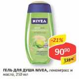 Магазин:Верный,Скидка:Гель для душа Nivea, лемонграсс и масло