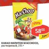 Магазин:Верный,Скидка:Какао-напиток Macchoco, растворимый 