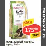 Кофе Живой Rio-Rio, зерно