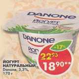 Магазин:Пятёрочка,Скидка:Йогурт натуральный Danone 3,3%
