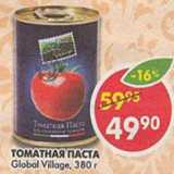 Магазин:Пятёрочка,Скидка:Томатная паста Global Village