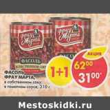 Магазин:Пятёрочка,Скидка:Фасоль Фрау Марта, в томатном соусе; в собственном соку 