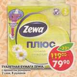 Магазин:Пятёрочка,Скидка:Туалетная бумага Zewa Плюс, с ароматом ромашки, 2 слоя 