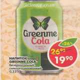 Магазин:Пятёрочка,Скидка:Напиток Greenme Cola