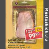 Магазин:Пятёрочка,Скидка:Карбонад Юбилейный варено-копченый Коптильный Двор