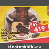 Магазин:Пятёрочка,Скидка:Торт Mirel, бельгийский шоколад