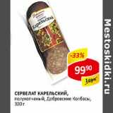 Магазин:Верный,Скидка:Сервелат Карельский полукопченый Добровские колбасы 