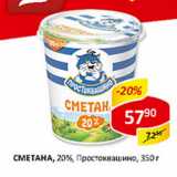 Сметана, 20% Простоквашино