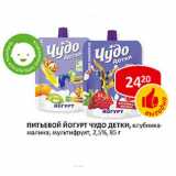 Магазин:Верный,Скидка:Питьевой йогурт Чудо Детки, клубника-малина; мультифрукт, 2,5%