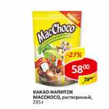 Магазин:Верный,Скидка:Какао-напиток Macchoco, растворимый 
