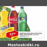 Магазин:Верный,Скидка:Напиток Coca-Cola; Coca-Cola Zero; Sprite; Fanta 