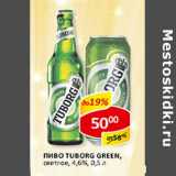 Пиво Tuborg Green  светлое 4,6%