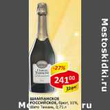 Магазин:Верный,Скидка:Шампанское Российское, брют, 11% Шато Тамань