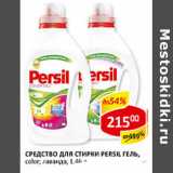 Средство для стирки Persil, color; лаванда 