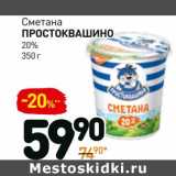 Магазин:Дикси,Скидка:Сметана Простоквашино 20%