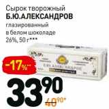 Магазин:Дикси,Скидка:Сырок творожный Б.Ю, Александров глазированный в белом шоколаде 26%