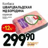 Магазин:Дикси,Скидка:Колбаса Шварцвальдская МД Бородина 