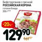 Магазин:Дикси,Скидка:Бефстроганов с гречкой Российская Корона 