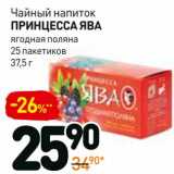 Магазин:Дикси,Скидка:Чайный напиток Принцесса Ява 