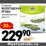 Магазин:Дикси,Скидка:Спаржа Вологодская Ягода 
