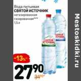 Магазин:Дикси,Скидка:Вода питьевая Святой Источник 