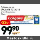 Магазин:Дикси,Скидка:Зубная паста Colgate Total 12 