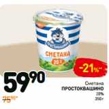 Магазин:Дикси,Скидка:Сметана Простоквашино 20%