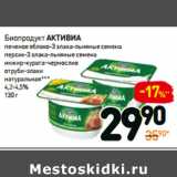Магазин:Дикси,Скидка:Биопродукт Активиа 