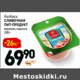 Магазин:Дикси,Скидка:Колбаса
сливочная
Пит-Продукт
вареная, нарезка