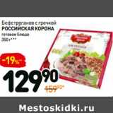 Магазин:Дикси,Скидка:Бефстроганов с гречкой Российская Корона 