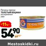 Магазин:Дикси,Скидка:Печень трески Толстый Боцман 