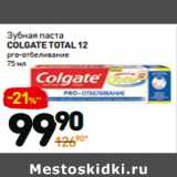 Магазин:Дикси,Скидка:Зубная паста Colgate Total 12 