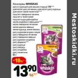 Магазин:Дикси,Скидка:Консервы Whiskas 