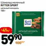 Магазин:Дикси,Скидка:Шоколад молочный Ritter Sport 