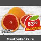 Магазин:Пятёрочка,Скидка:Грейпфрут красный 