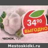 Магазин:Пятёрочка,Скидка:Чеснок 1уп