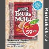 Магазин:Пятёрочка,Скидка:Пельмени Бульмени Горячая штучка