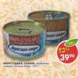 Магазин:Пятёрочка,Скидка:Икра Судака, сазана пробойная соленая Лунское море 
