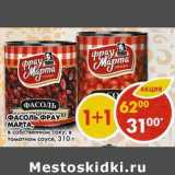 Магазин:Пятёрочка,Скидка:Фасоль Фрау Марта, в томатном соусе; в собственном соку 
