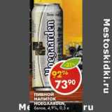 Магазин:Пятёрочка,Скидка:Пивной напиток Hoegaarden, белое, 4,9%